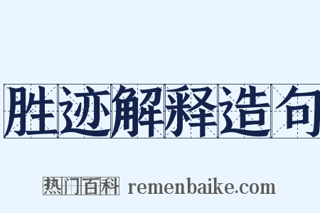 胜迹解释造句是什么意思的图片